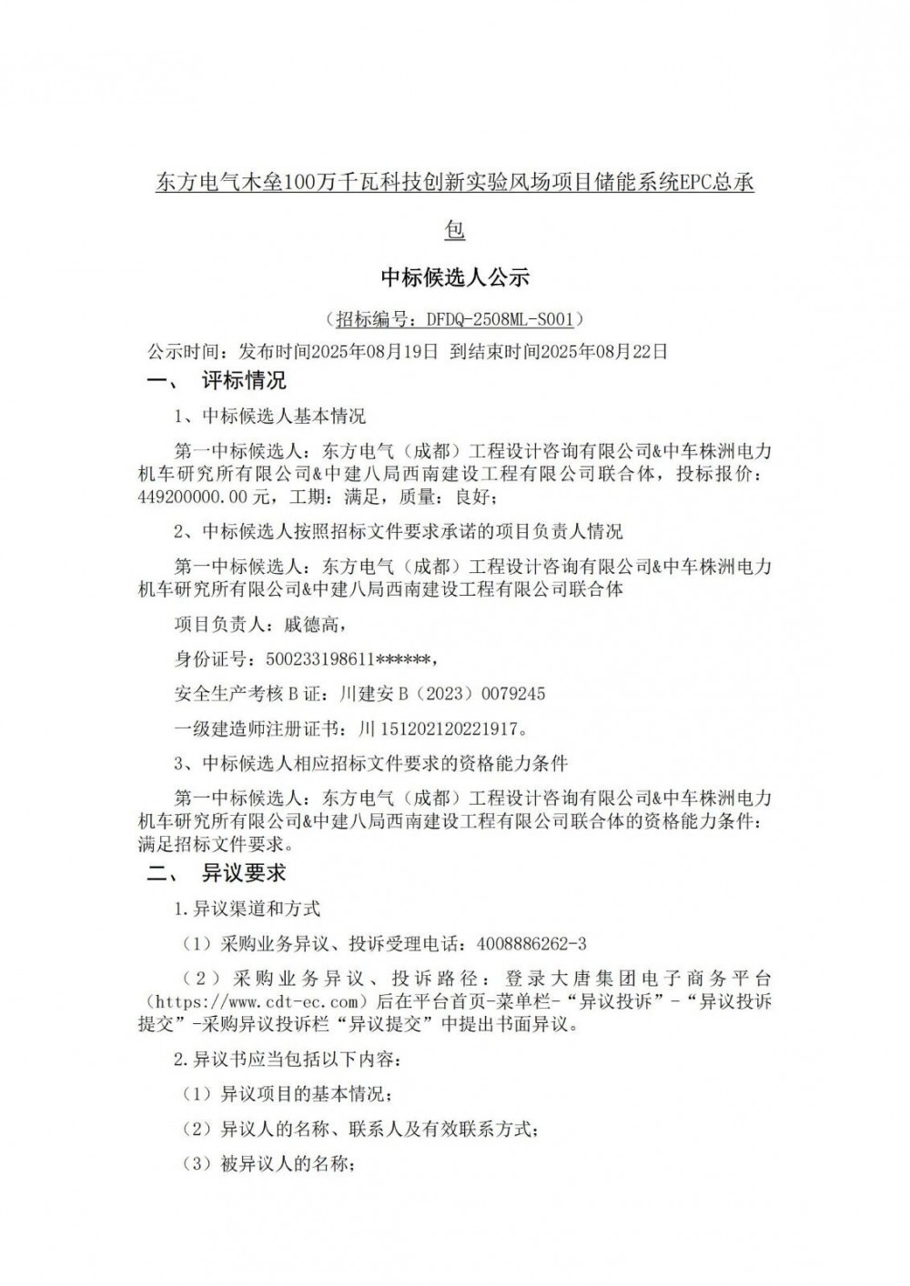 中标 | 0.4492元/Wh！东方电气新疆风场项目250MW/1GWh储能EPC中标候选人公示