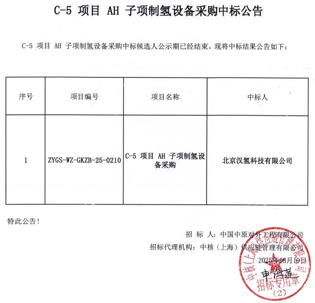 中标 | 汉氢科技中标中核C-5项目AH子项制氢设备采购