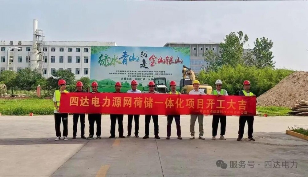 四达电力源网荷储一体化项目正式开工 打造中原新型电力系统样板