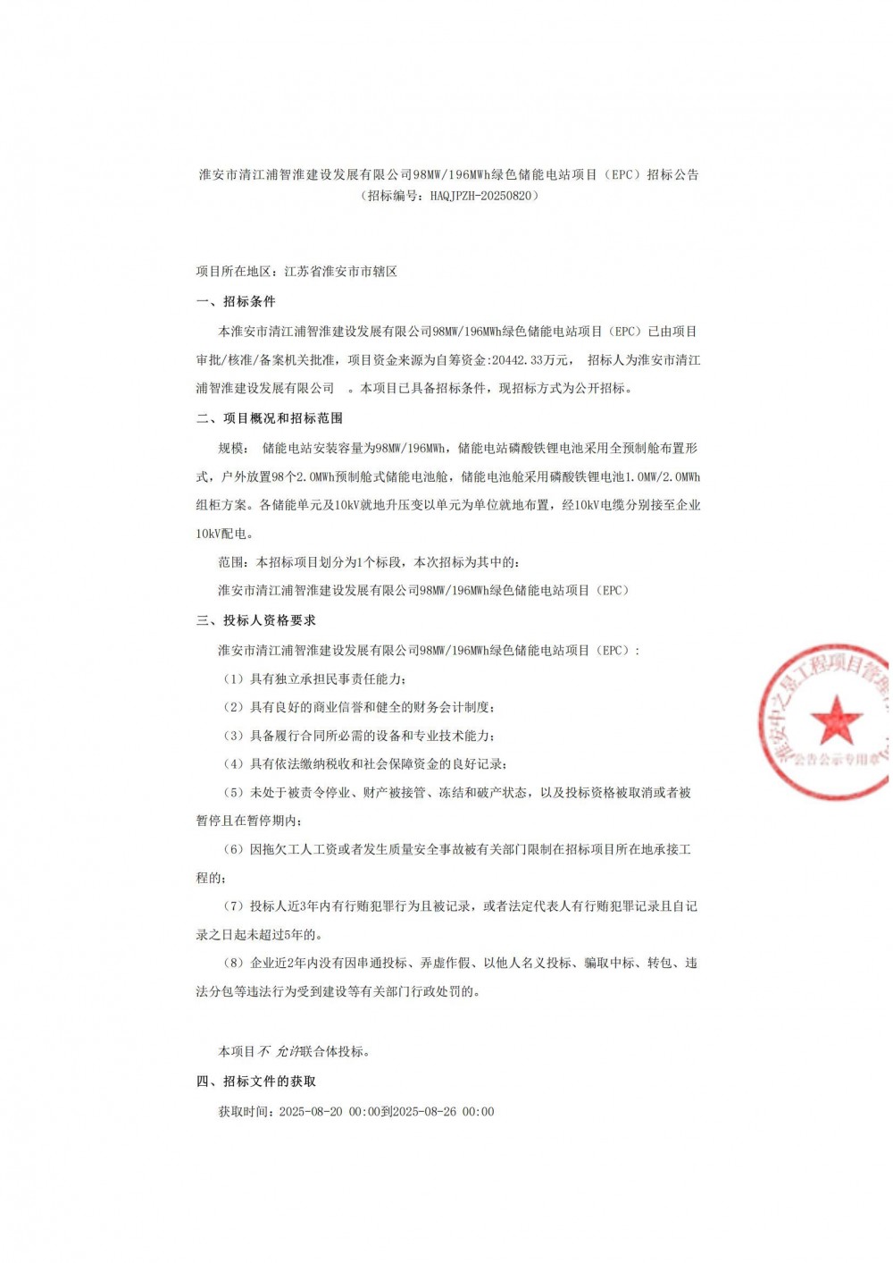 招标 | 江苏省淮安市98MW/196MWh绿色储能电站项目EPC招标