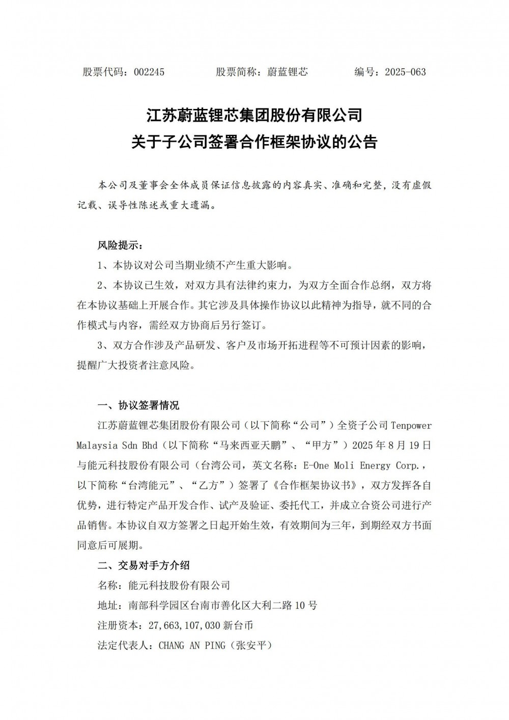 蔚蓝锂芯子公司与能元科技签署合作框架协议