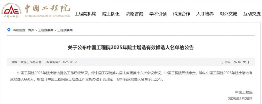 2025年院士增选有效候选人名单：中车株洲所冯江华、宁德时代吴凯、比亚迪廉玉波入围！