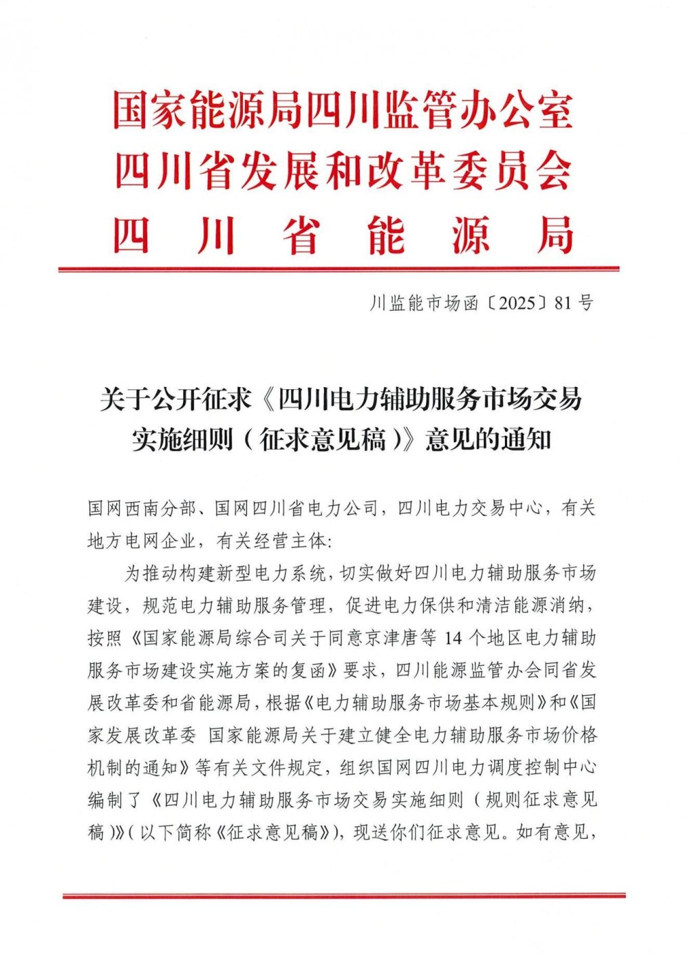 四川公开征求《四川电力辅助服务市场交易实施细则（征求意见稿）》