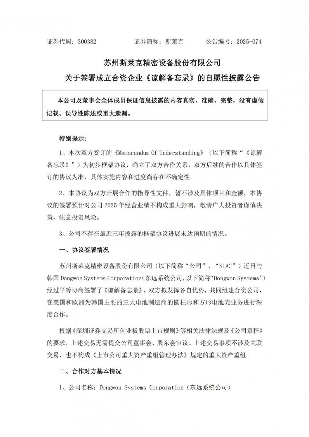 斯莱克拟与韩国Dongwon Systems成立合资公司 深度合作电池壳业务