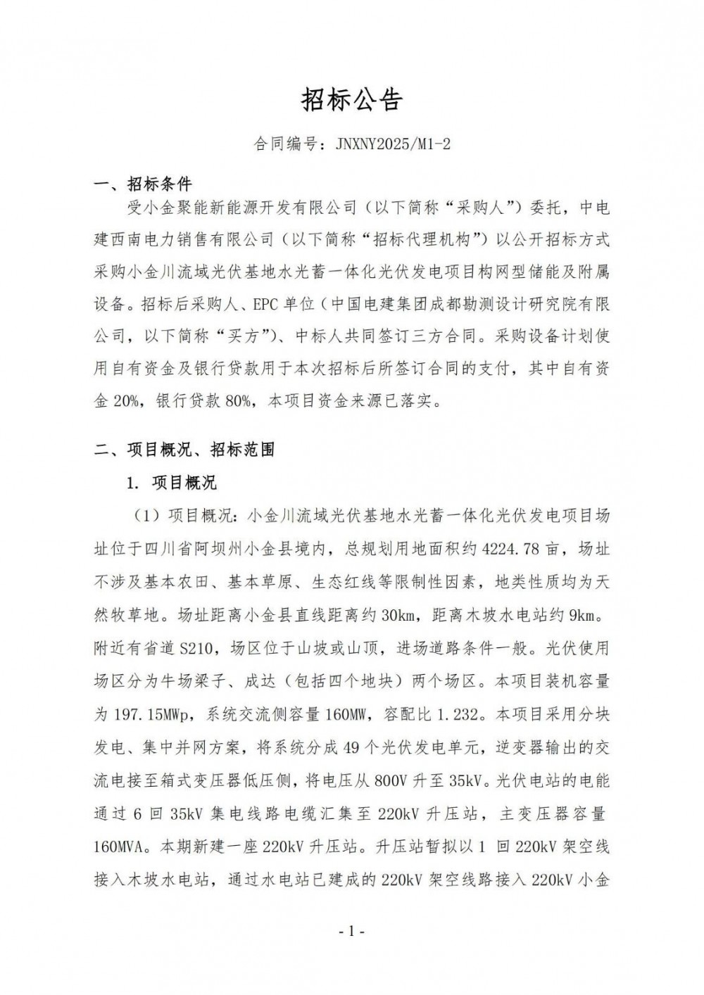 招标 | 16MW/32MWh构网型储能！中电建四川光伏储能设备采购