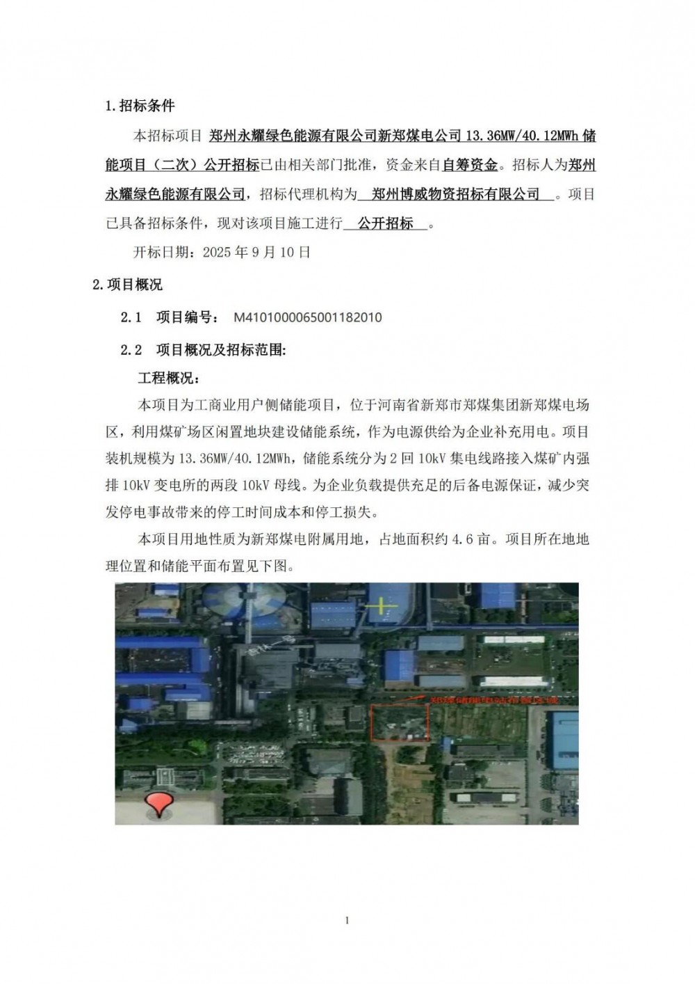 招标 | 总承包方全额垫资！河南20.04MW/60.18MWh工商业储能项目EPC二次招标