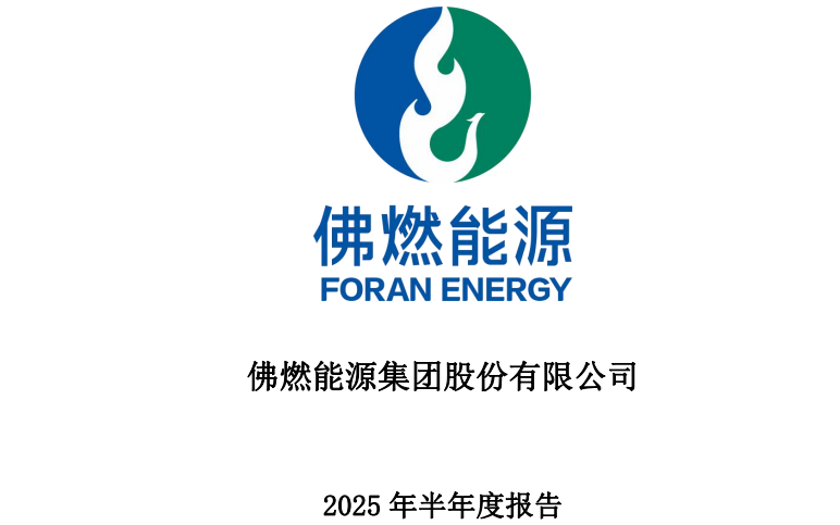 佛燃能源2025年半年度业绩：营收153.38亿元、净利3.1亿元