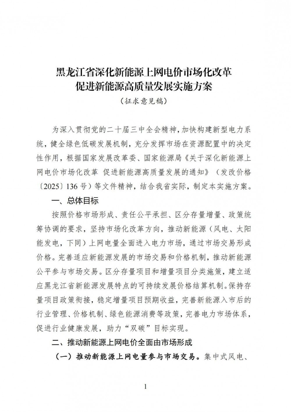 黑龙江“136号文”实施方案：存量电价0.374元/kWh，增量执行期限12年！