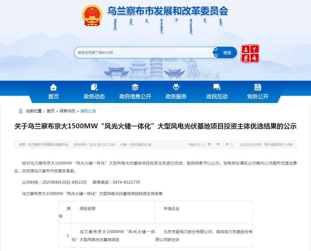 内蒙古1.5GW“风光火储一体化”大型风光基地：京能&国家能源集团中选！