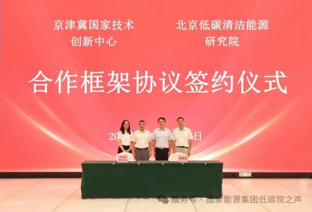 低碳院与京津冀国家技术创新中心签署战略合作协议