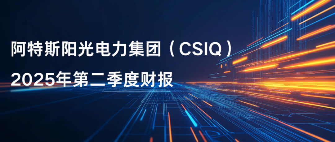 毛利率29.8%，储能在手订单215亿元！阿特斯集团Q2财报发布