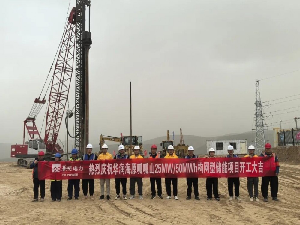 华润海原呱呱山25MW/50MWh构网型储能项目开工