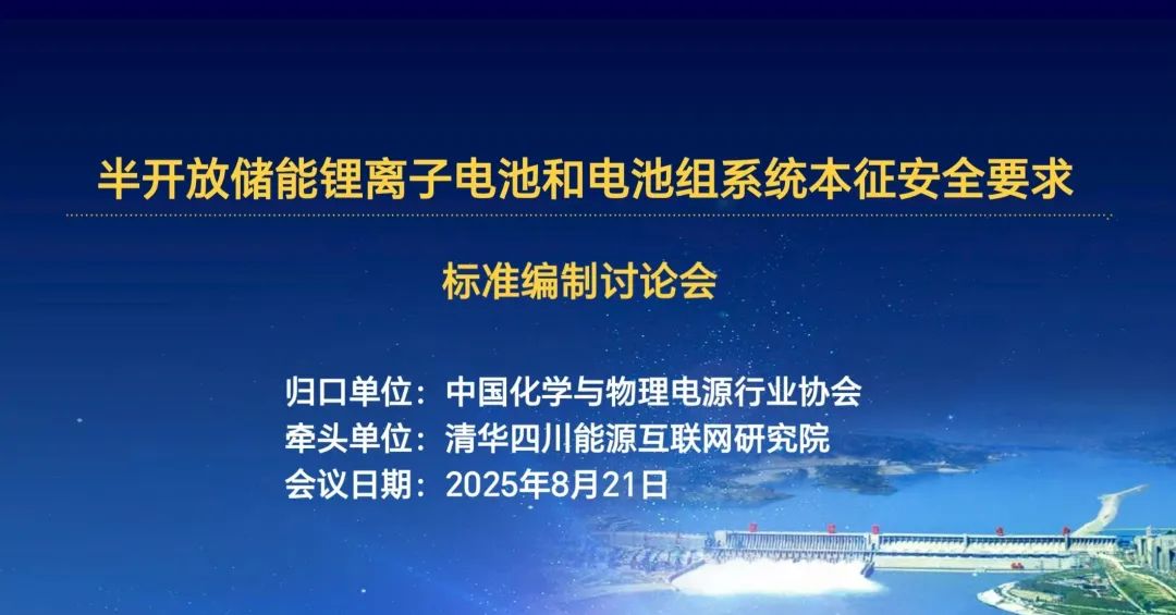 清华四川院牵头的首个储能电池本征安全标准召开专家讨论会