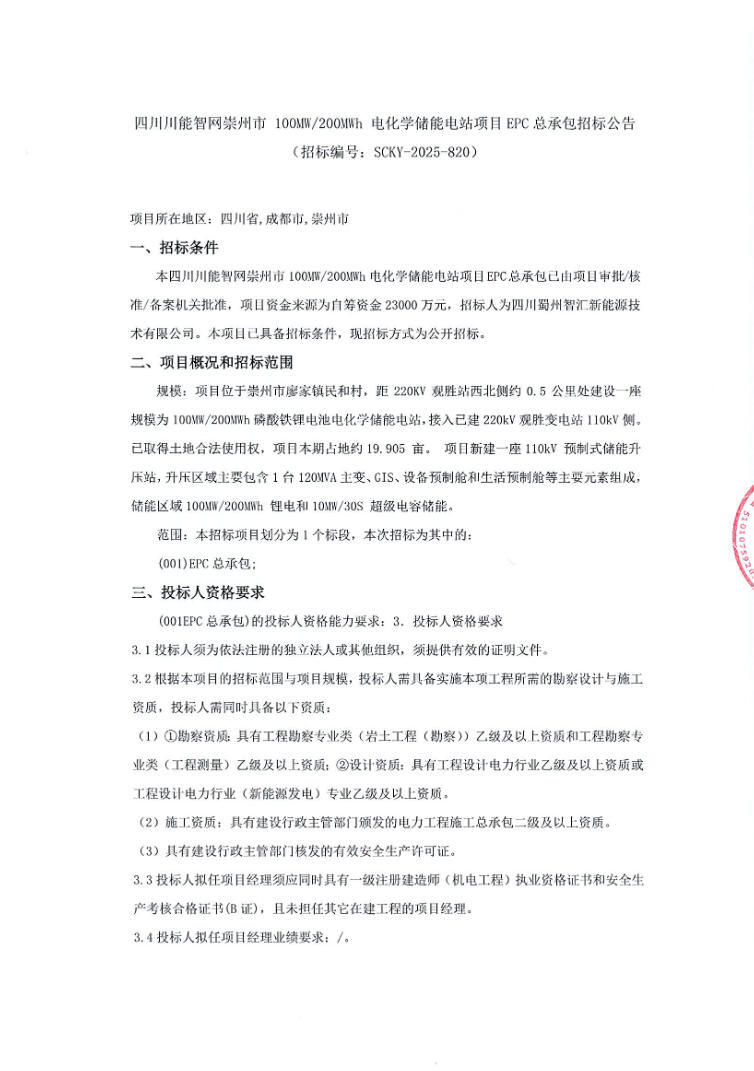 招标 | 四川崇州100MW/200MWh电化学储能电站项目EPC总承包招标