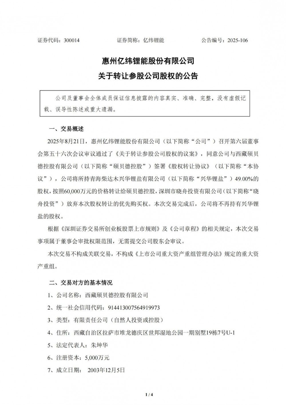 亿纬锂能转让参股公司股权