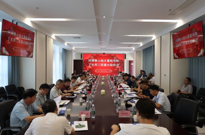 鲁山抽水蓄能电站下水库大坝通过蓄水验收