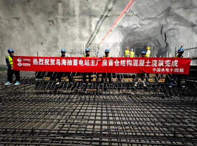 内蒙古乌海抽水蓄能电站地下厂房1号机首仓混凝土浇筑完成