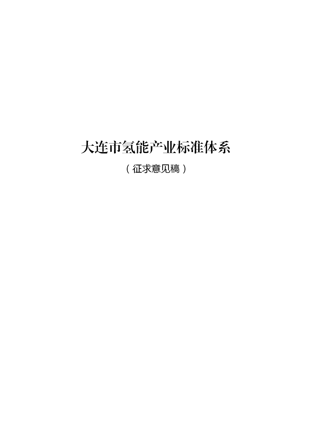 关于征求《大连市氢能产业标准体系（2025年）》意见的函
