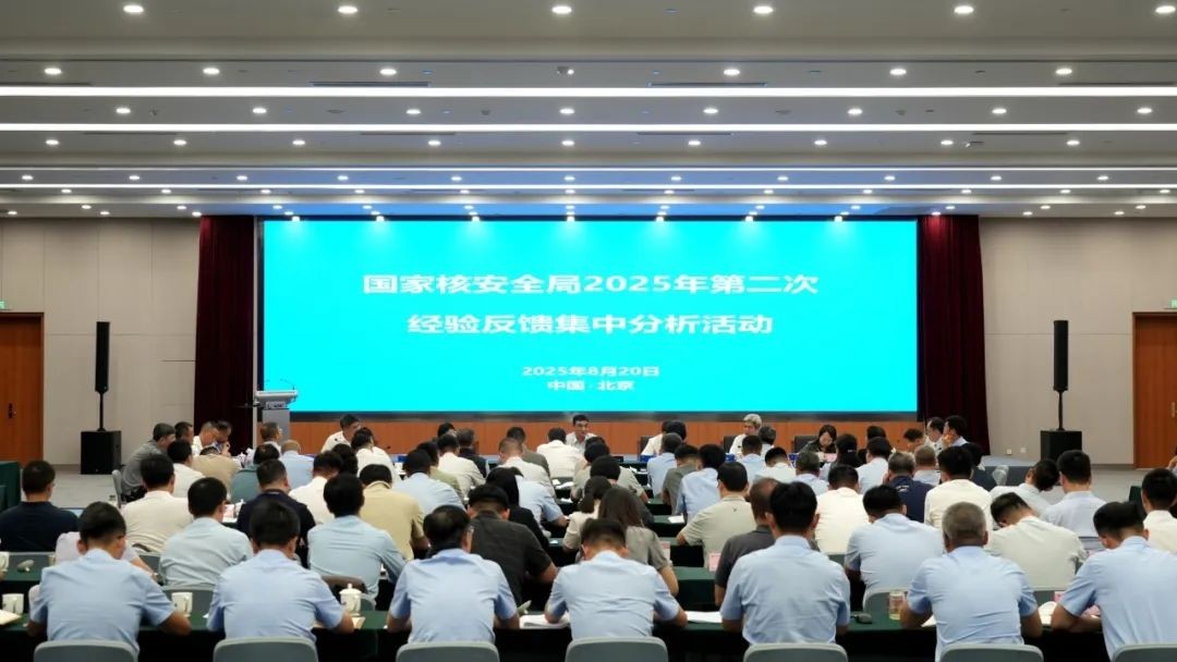 国家核安全局开展2025年第二次经验反馈集中分析活动