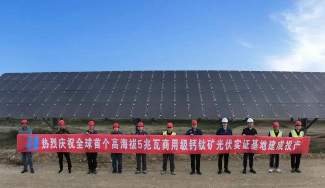 全球首个！中国华能5兆瓦商用级钙钛矿光伏实证基地建成投产！