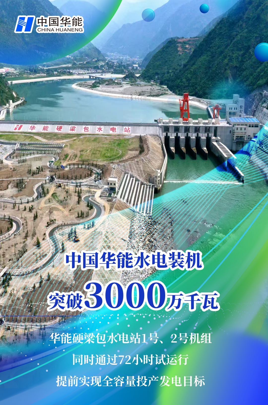 中国华能水电装机突破3000万千瓦