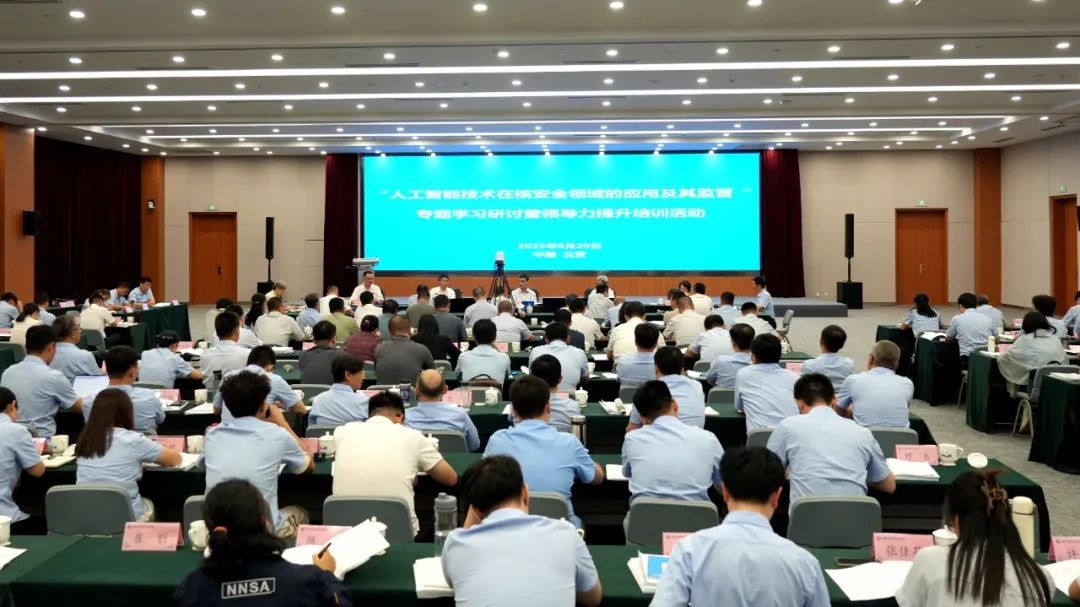 生态环境部（国家核安全局）开展“人工智能技术在核安全领域的应用及其监管”专题学习研讨暨领导力提升培训活动