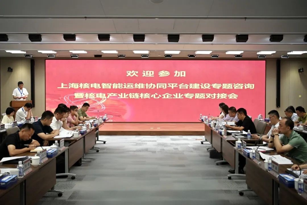 上海核电智能运维协同平台建设专题咨询会顺利召开