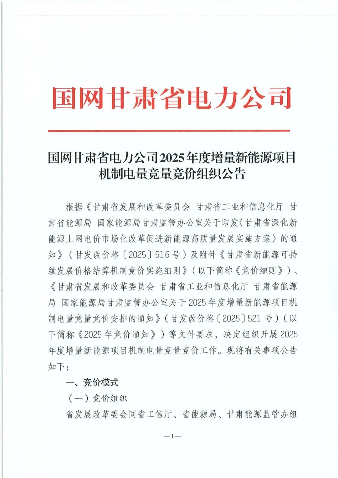 甘肃启动136号文增量竞价，9.15开始提交材料