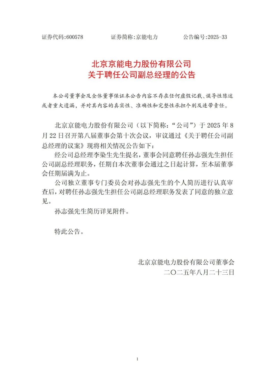 北京京能电力领导层调整