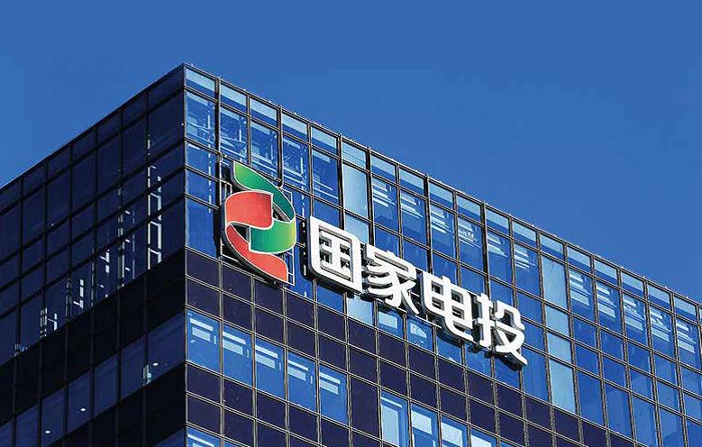 国家电投集团雄安基地项目落地雄安新区