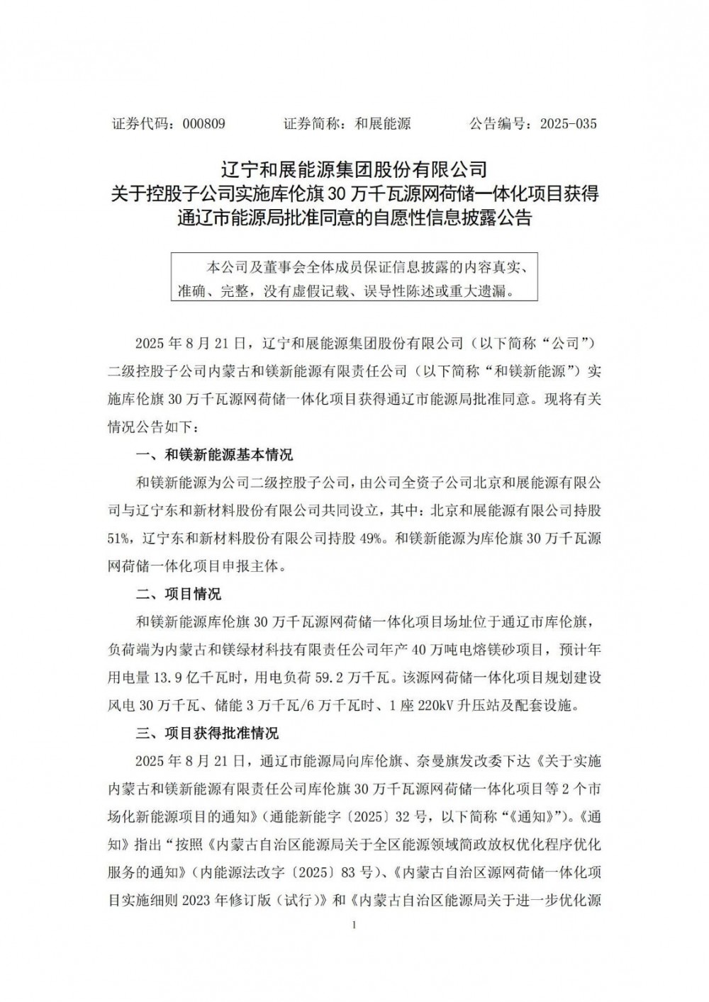 含30MW/60MWh储能！和展能源内蒙古300MW源网荷储一体化项目获批