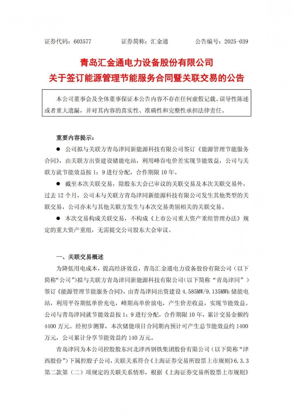 总节能效益约1400万元！汇金通与青岛津同共建储能电站