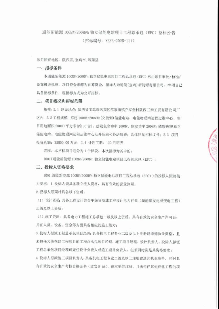 1.75元/Wh！通能新能源陕西宝鸡100MW/200MWh独立储能电站EPC招标