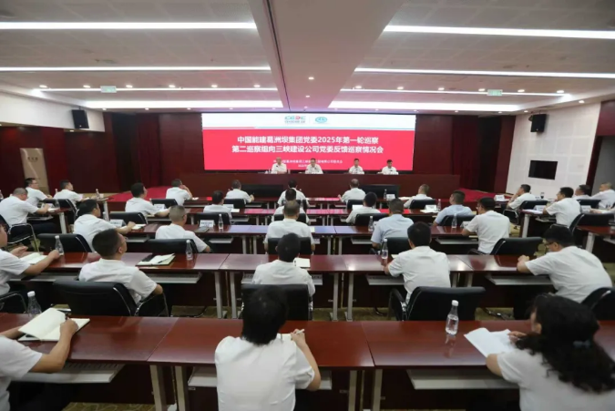 陈刚出席三峡建设公司党委巡察情况反馈会