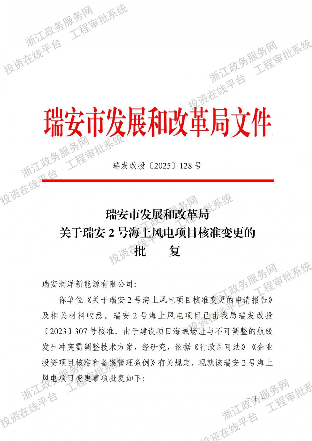 浙江600MW海上风电项目核准变更