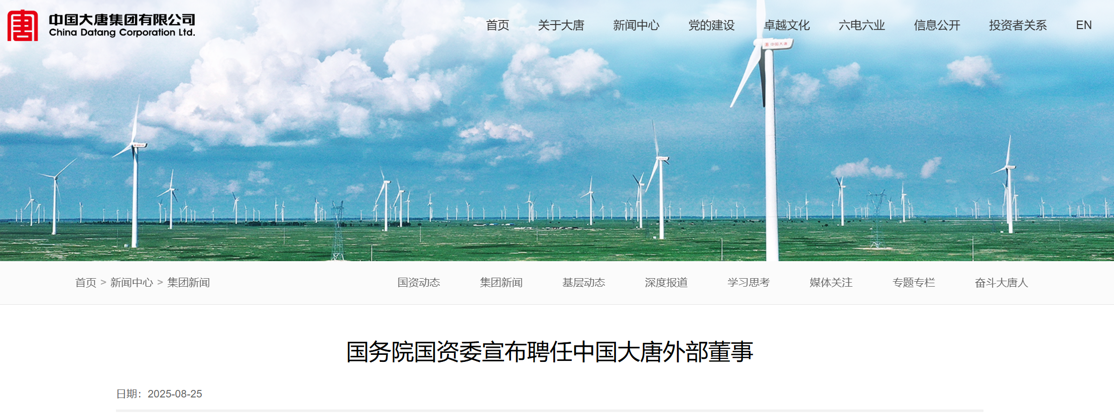 中国大唐外部董事调整