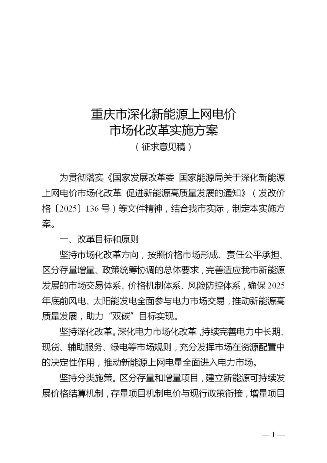 重庆“136号文”征求意见：存量电价0.3964元/kWh，增量执行期限12年！