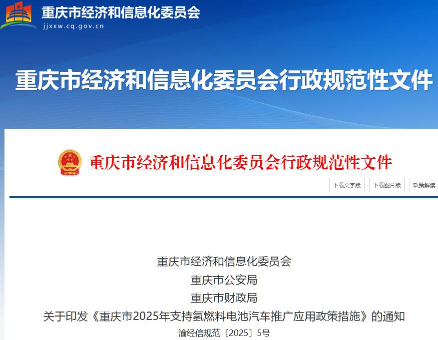 重庆市经济和信息化委员会 重庆市公安局 重庆市财政局 关于印发《重庆市2025年支持氢燃料电池汽车推广应用政策措施》的通知