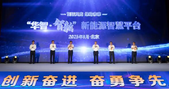 中国华电发布“华智•智新”新能源智慧生产管理平台