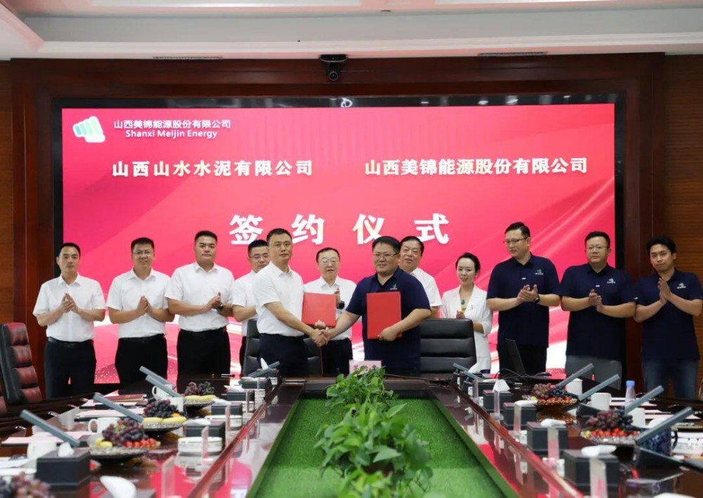 山水集团山西运营区与山西美锦能源股份有限公司签署战略合作协议