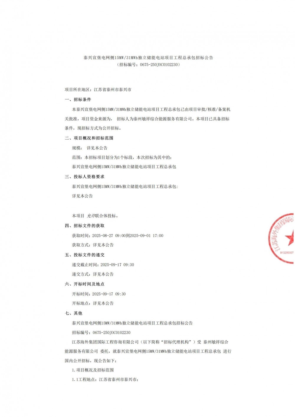 招标 | 江苏泰兴宣堡电网侧15MW/31MWh独立储能电站项目工程总承包招标