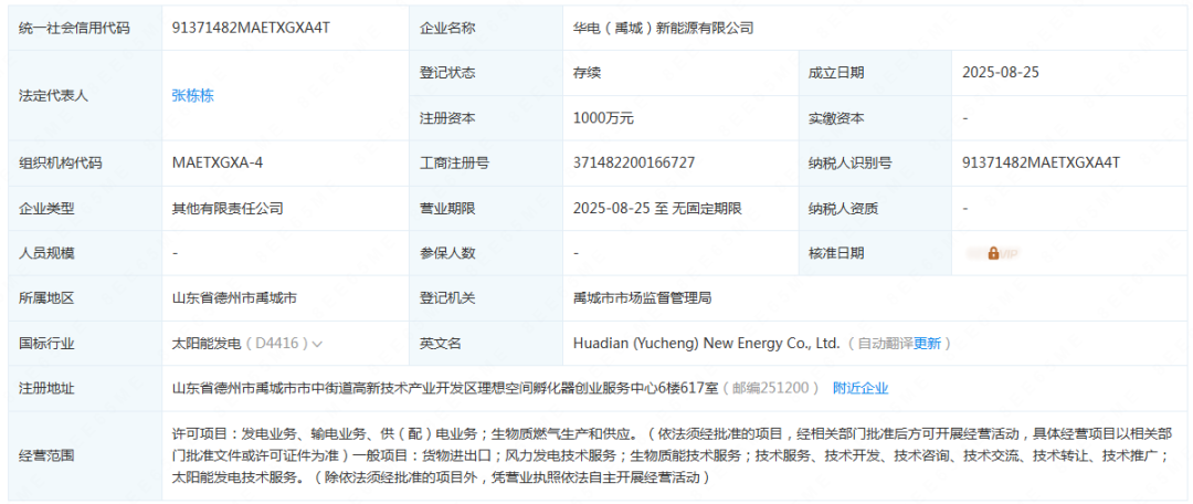 华电成立新能源公司
