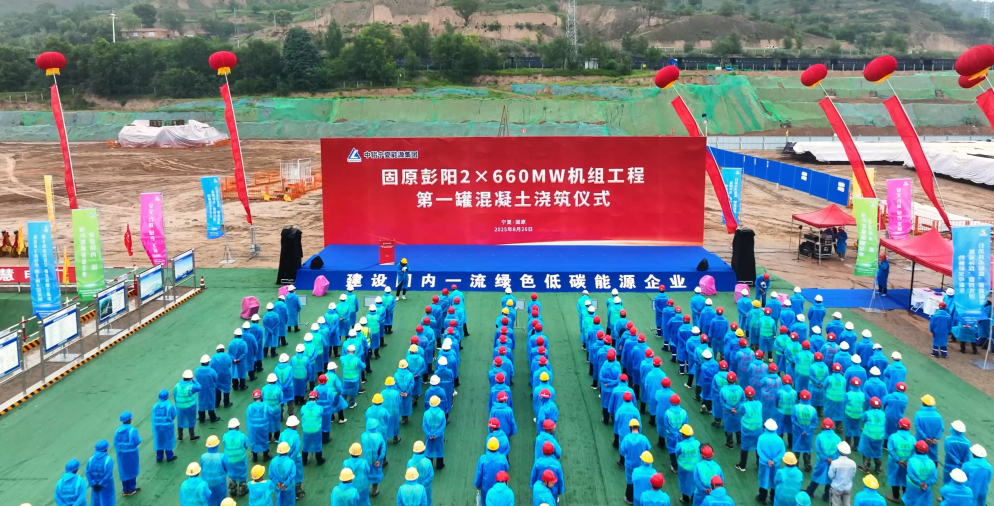 全面开工！中电建核电公司承建的宁夏固原彭阳2×660兆瓦机组工程第一罐混凝土顺利浇筑