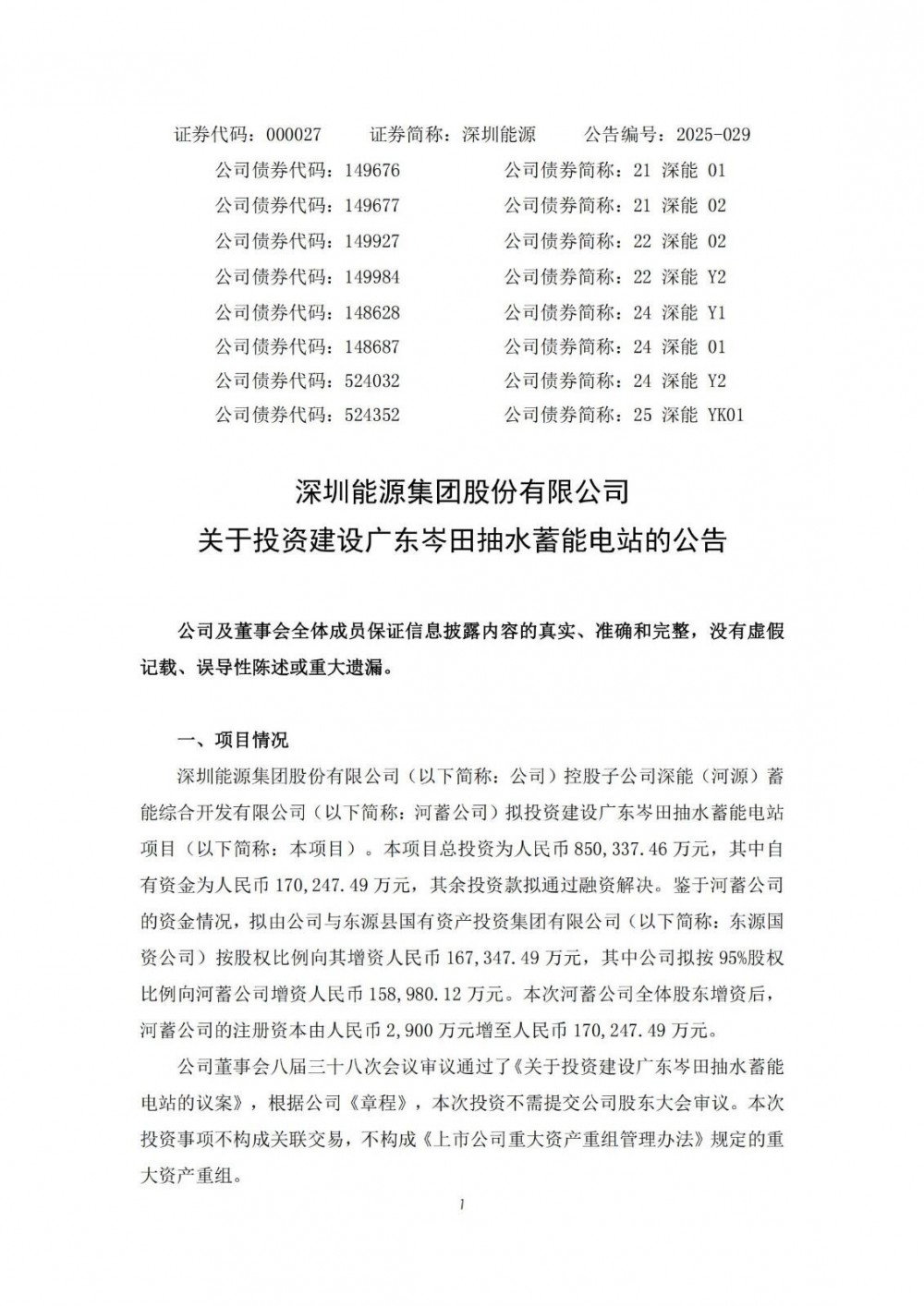 总投资85.03亿元！深圳能源拟投建广东岑田抽水蓄能电站
