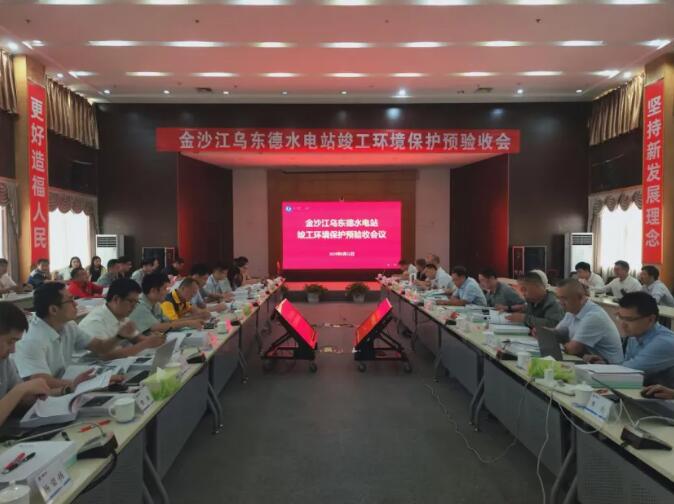 金沙江乌东德水电站开展竣工环境保护预验收
