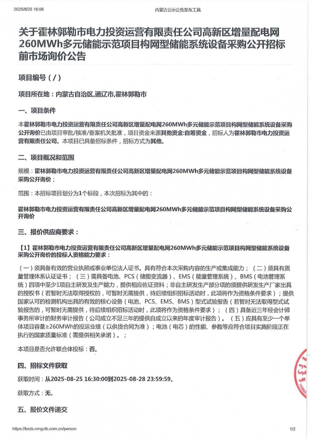 招标 | 内蒙古增量配电网260MWh构网型储能系统采购