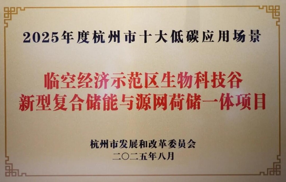 浙江杭州临空经济示范区生物科技谷首创“硫基液流+冰蓄冷”混合储能架构 获评“杭州市十大低碳应用场景”