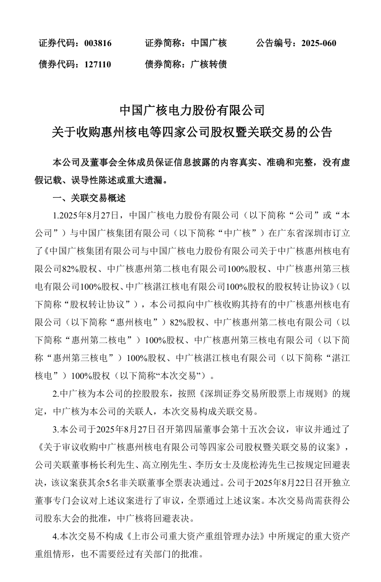 中国广核拟收购4家核电公司股权