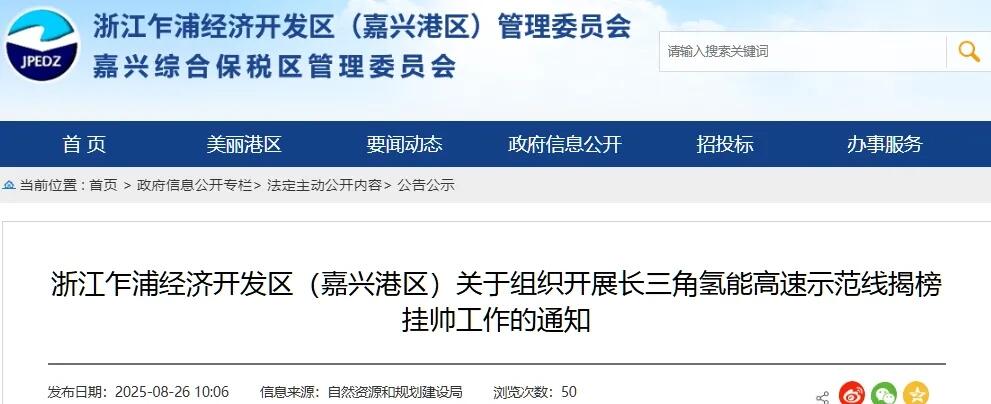 浙江乍浦经济开发区（嘉兴港区）关于组织开展长三角氢能高速示范线揭榜挂帅工作的通知