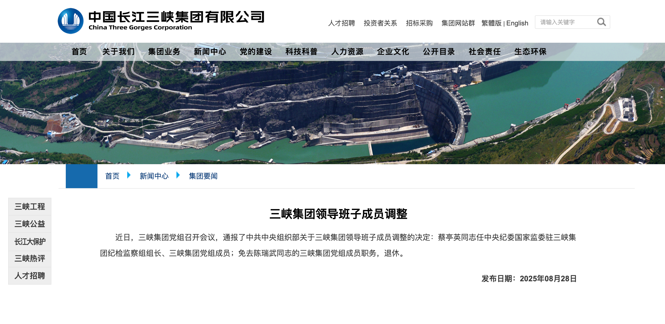 三峡集团领导班子成员调整